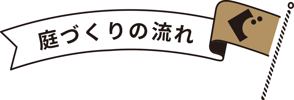 庭づくりの流れ