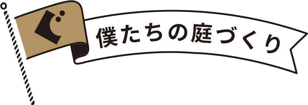 僕たちの創る庭